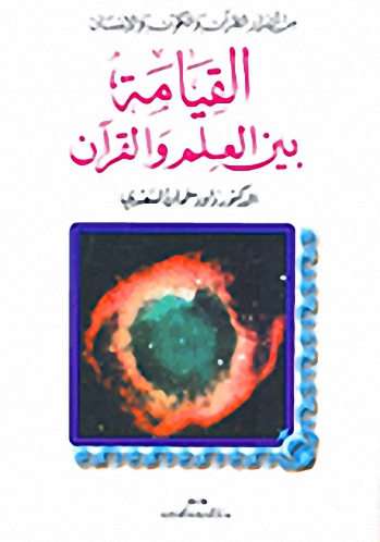 القيامة بين العلم والقرآن