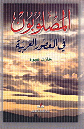 المصلوبون في العصور العربية