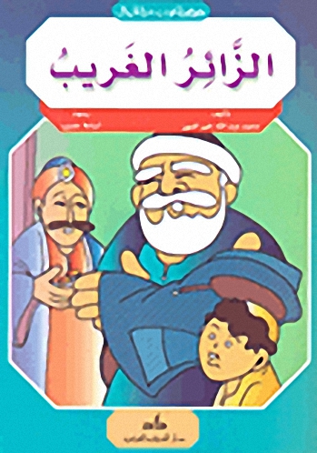 الزائر الغريب