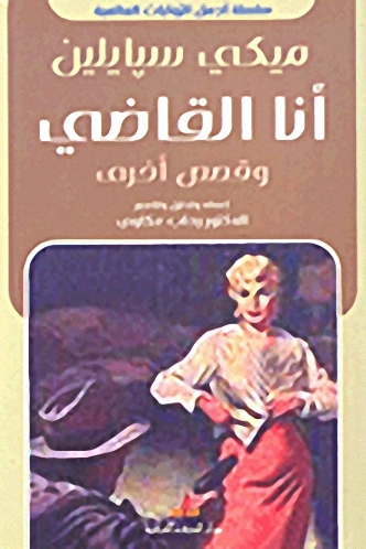 أنا القاضي وقصص أخرى