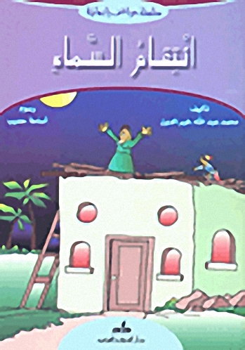 انتقام السماء