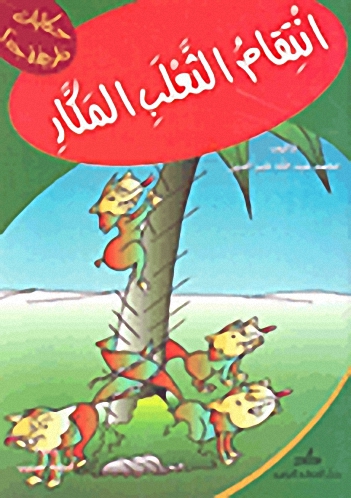 انتقام الثعلب المكار