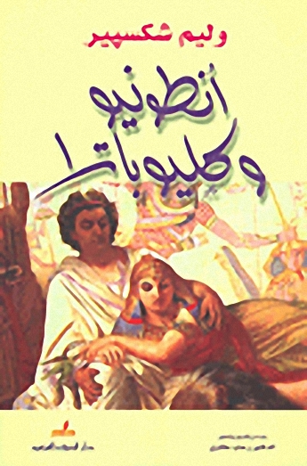 أنطونيو وكليوبترا