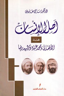 أصل الإنسان عند الأفغاني ومحمد عبده ورشيد رضا