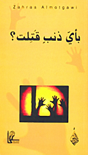 بأي ذنب قتلت؟