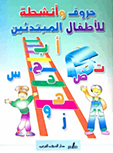 حروف وأنشطة للأطفال للمبتدئين