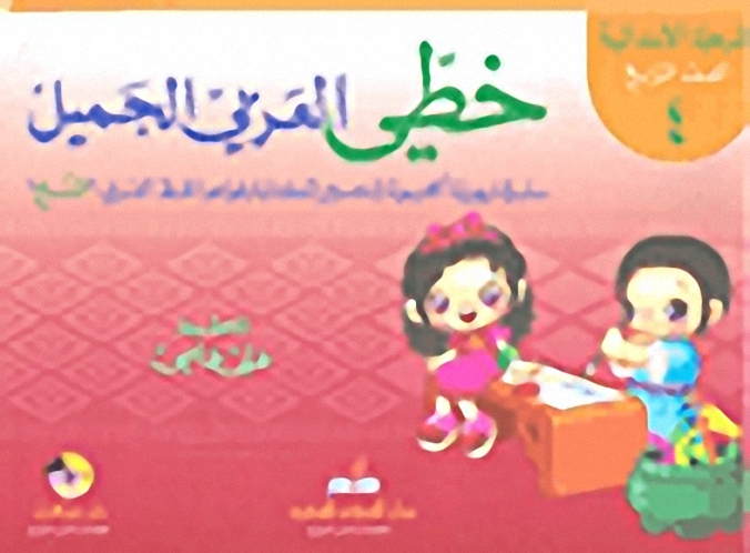 خطي العربي الجميل (المرحلة الإبتدائية - الصف الرابع)