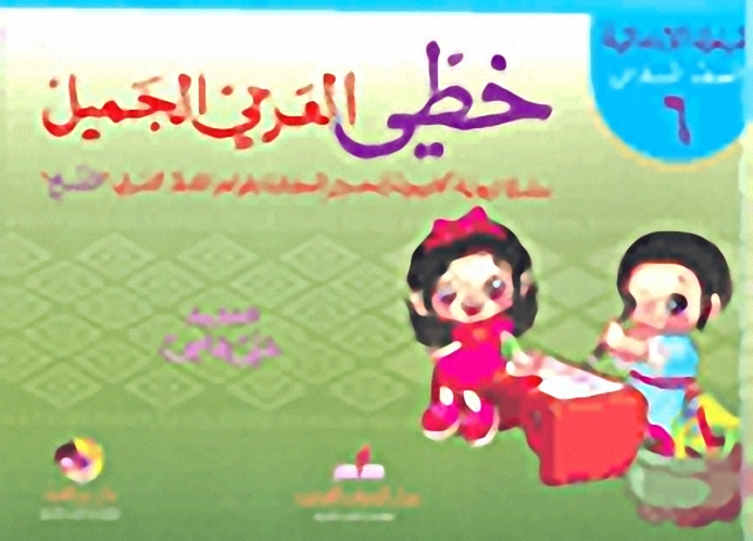 خطي العربي الجميل (المرحلة الإبتدائية - الصف السادس)