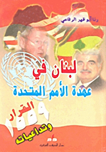 لبنان في عهدة الأمم المتحدة : القرار 1559 وتداعياته