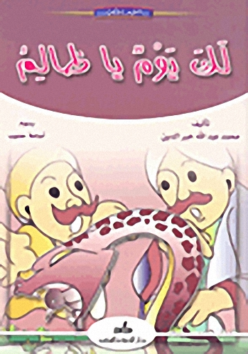 لك يوم يا ظالم