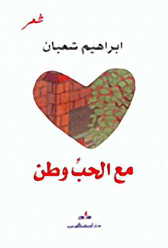 مع الحب وطن