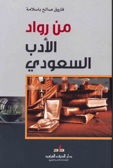 من رواد الأدب السعودي