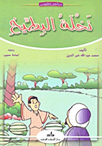 نخلة البطيخ