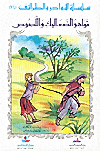 نوادر الصعاليك واللصوص