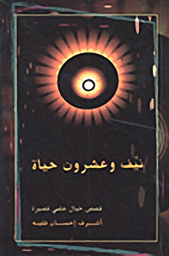 نيف وعشرون حياة