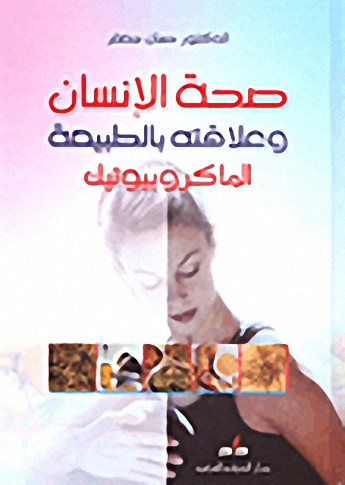 صحة الإنسان وعلاقته بالطبيعة : الماكروبيوتيك