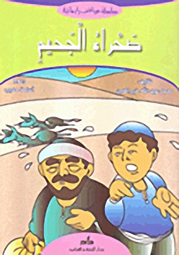 صحراء الجحيم
