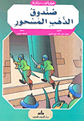 صندوق الذهب المسحور