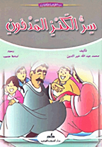 سر الكنز المدفون