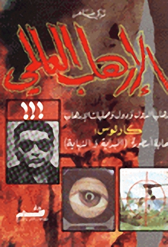 الارهاب العالمي: كارلوس نهاية الاسطورة