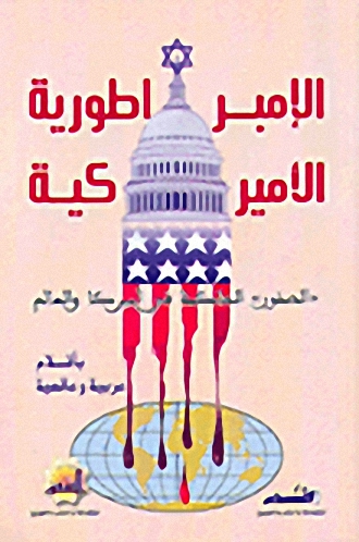 الإمبراطورية الأميركية