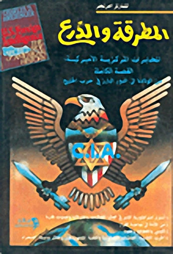 المطرقة والدرع: المخابرات المركزية الأميركية القصة الكاملة