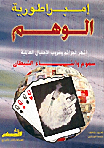 إمبراطورية الوهم: أشهر الجرائم وضروب الإحتيال العاليمة-سموم وأبناء الشيطان