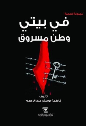 في بيتي وطن مسروق