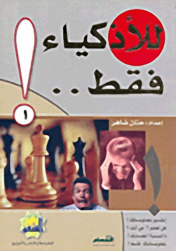للأذكياء فقط..!