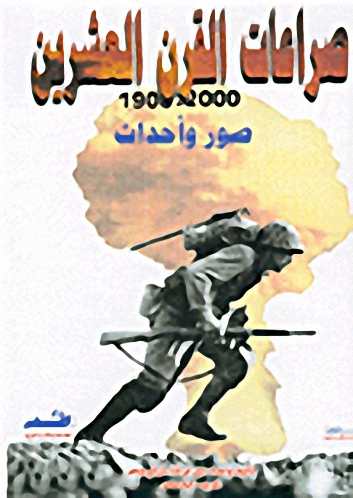 صراعات القرن العشرين 2000-1900: صور وأحداث