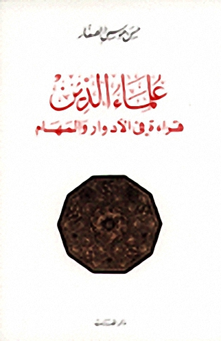 علماء الدين قراءة في الأدوار و المهام