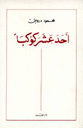 أحد عشر كوكباً