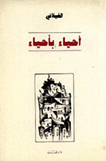 أحياء بأحياء : مناظر من حرب الإلغاء