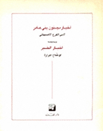أخبار مجنون بني عامر