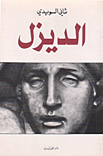الديزل