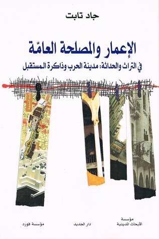 الإعمار و المصلحة العامة في التراث و الحداثة : مدينة الحرب و ذاكرة المستقبل