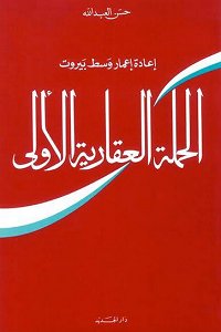 الحملة العقارية الأولى : إعادة إعمار وسط بيروت