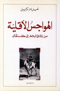 الهواجس الأقلية من زقاق البلاط إلى كنسنغثن