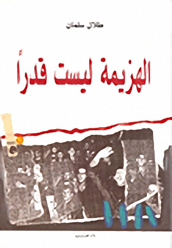 الهزيمة ليست قدراً