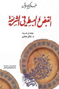 القبض و البسط في الشريعة
