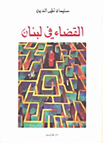 القضاء في لبنان