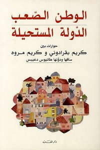 الوطن الصعب : الدولة المستحيلة