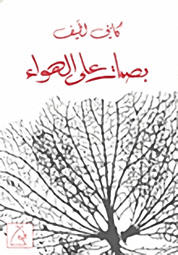 بصمات على الهواء