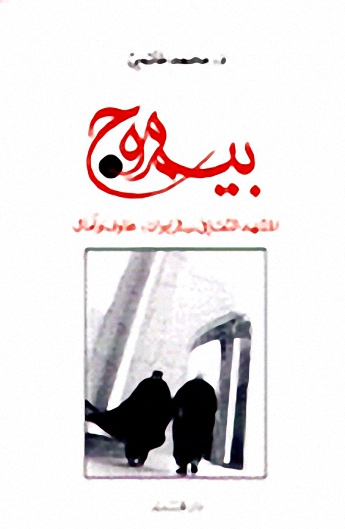 بيم موج : المشهد الثقافي في إيران : مخاوف و آمال