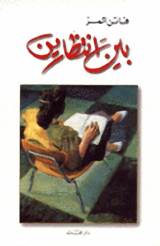 بين انتظارين