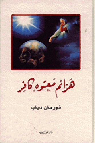 هزائم معتوه كافر