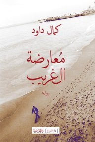 معارضة الغريب