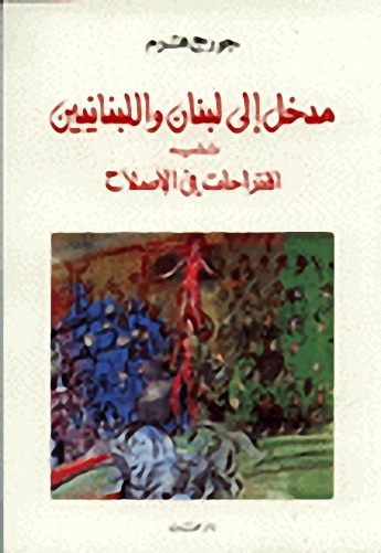 مدخل إلى لبنان و اللبنانيين