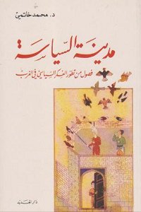 مدينة السياسة : فصول من تطور الفكر السياسي في الغرب