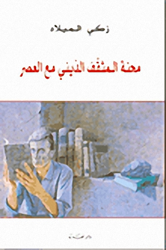 محنة المثقف الديني مع العصر